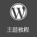 WordPress 主题教程