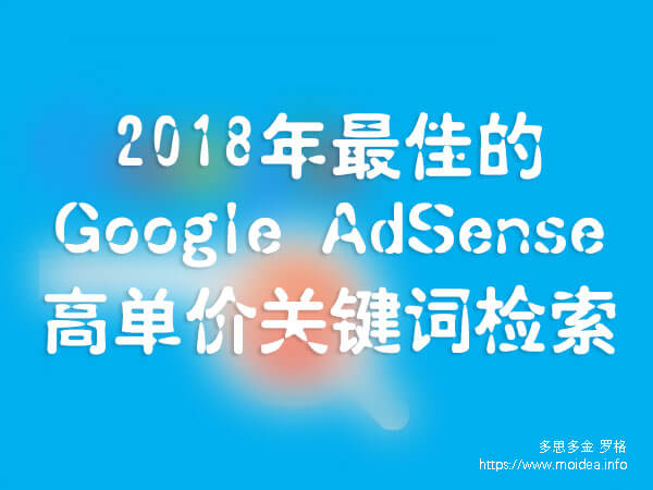 2018年最佳的 Google AdSense 高单价关键词检索