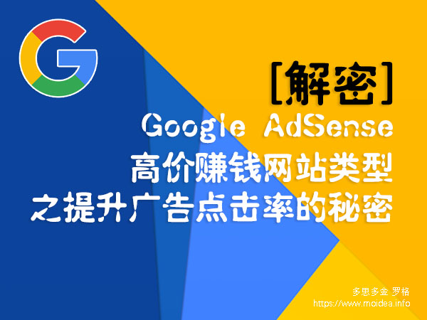 解密 Google AdSense 高价赚钱网站类型之提升广告点击率的秘密